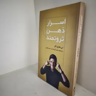 کتاب اسرار ذهن ثروتمند و