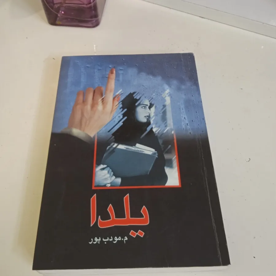 کتاب رمان یلدا