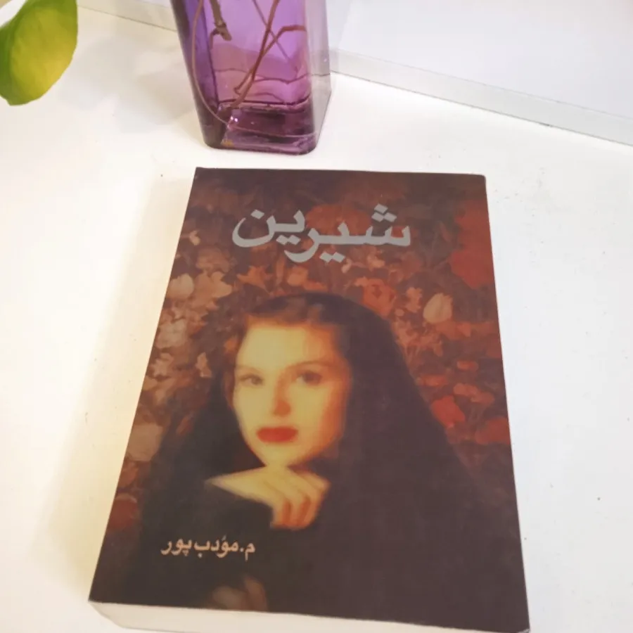 کتاب  رمان شیرین