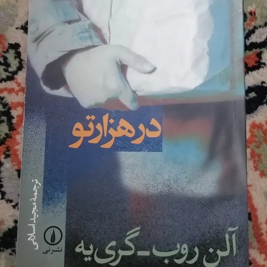 کتاب رمان در هزارتو