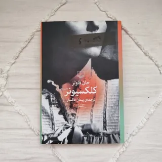 کتاب کلکسیونر جان فاولز