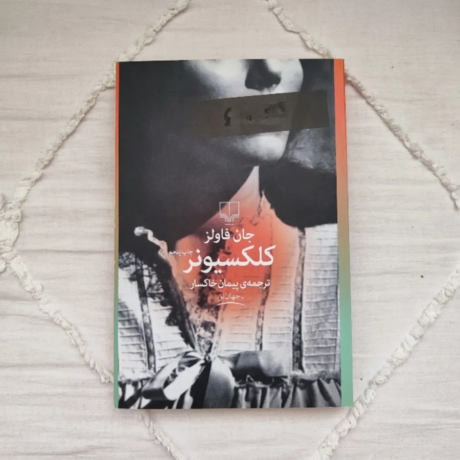 کتاب کلکسیونر جان فاولز