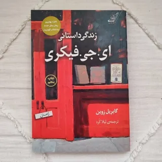 کتاب زندگی داستانی فیکری