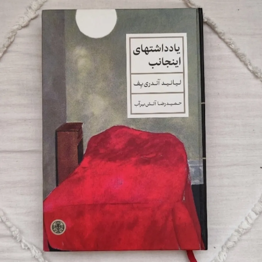 کتاب یادداشتهای اینجانب