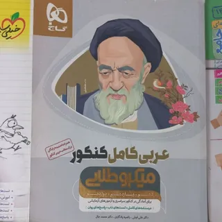 کتاب عربی کامل کنکور