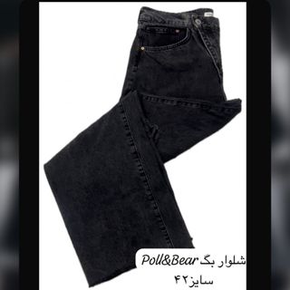 شلوار جین بگ