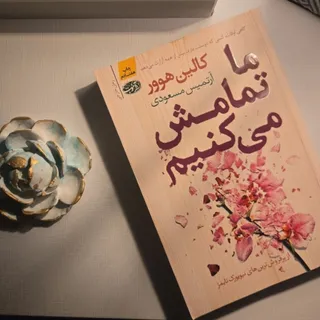 کتاب ما تمامش میکنیم