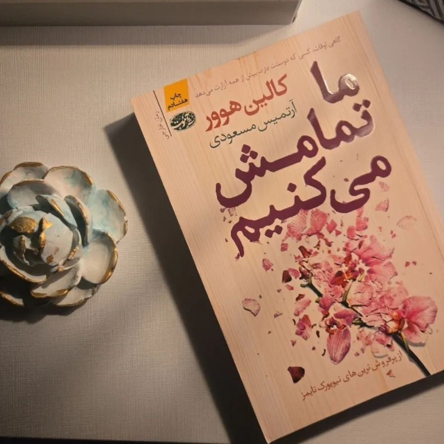 کتاب ما تمامش میکنیم