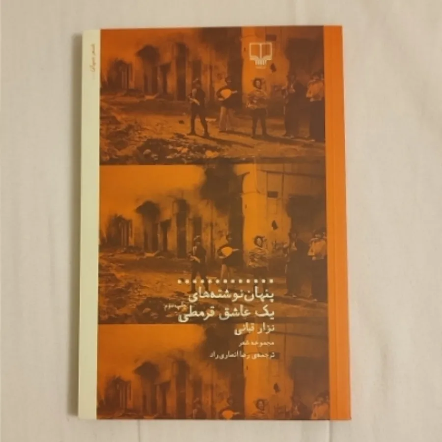 پنهان نوشت های عاشق قرمطی