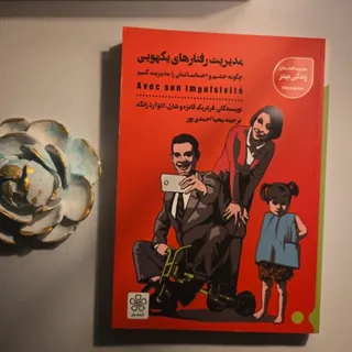 کتاب مدیریت رفتاریکهویی