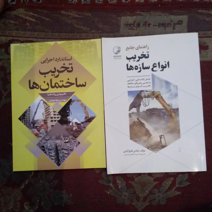 تخریب ساختمان و سازهها