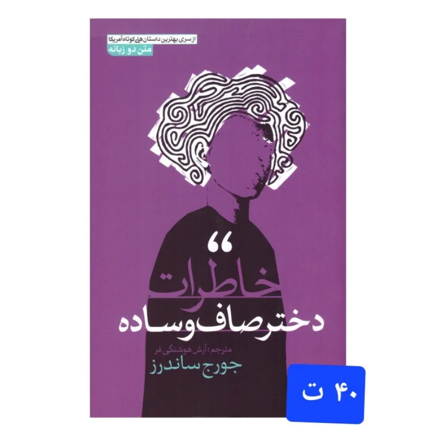 خاطرات دختر صاف و ساده