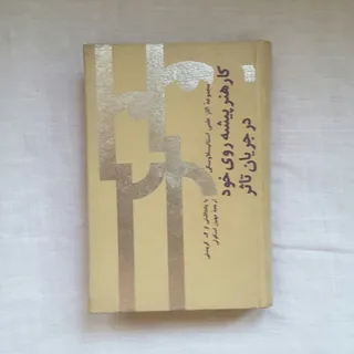 کارهنرپیشه روی خوددرجریان