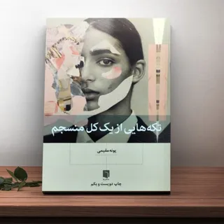 کتاب تکه هایی از یک کل من