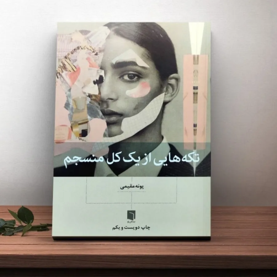 کتاب تکه هایی از یک کل من