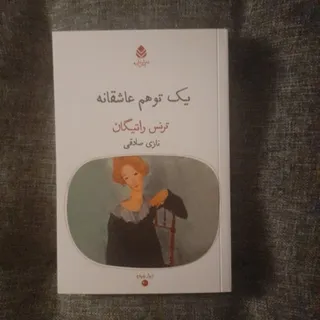 یک توهم عاشقانه