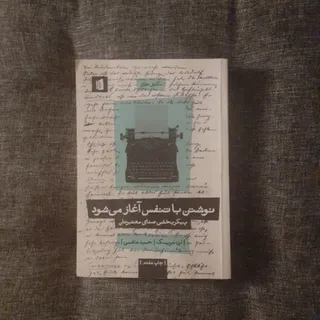 نوشتن با تنفس آغاز میشود