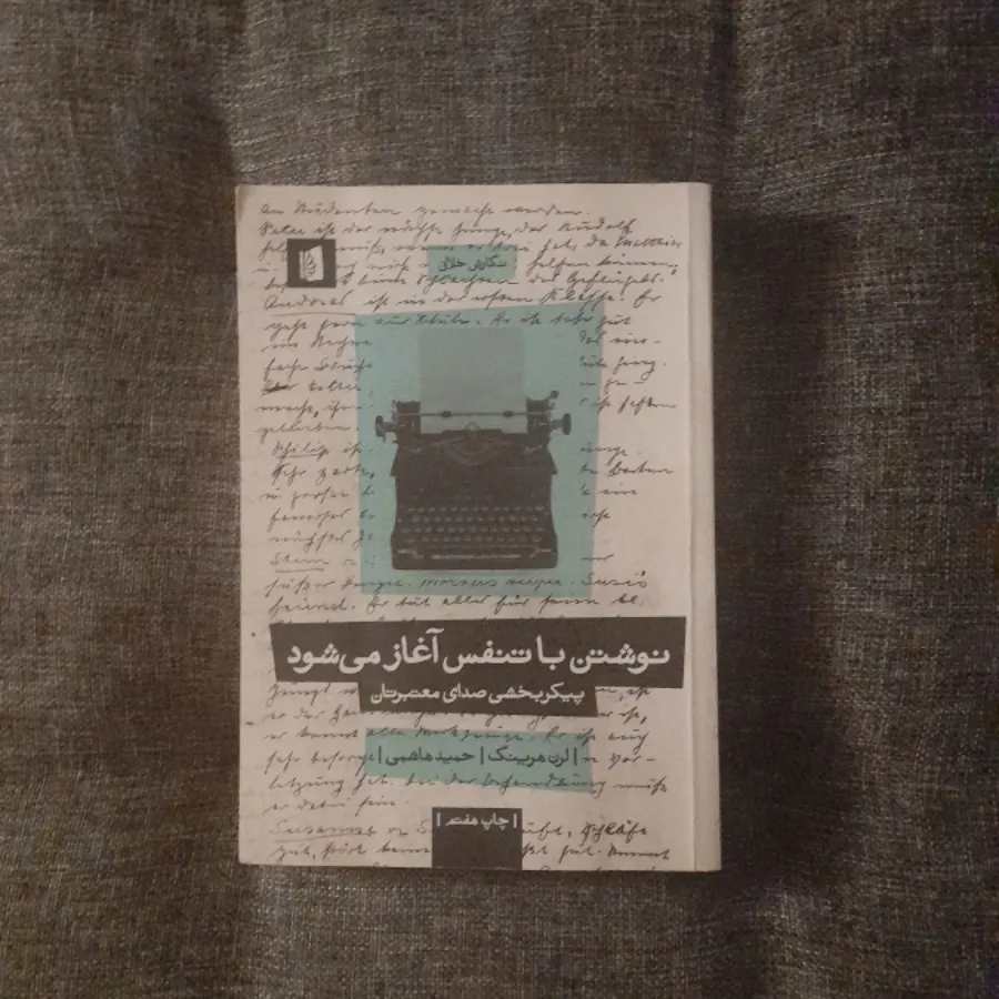 نوشتن با تنفس آغاز میشود