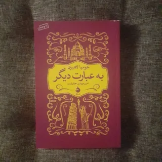 به عبارت دیگر