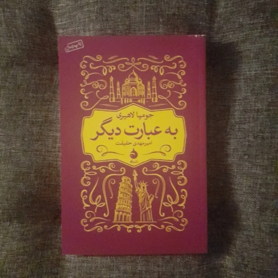 به عبارت دیگر