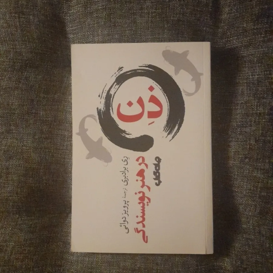 ذن هنر نویسندگی