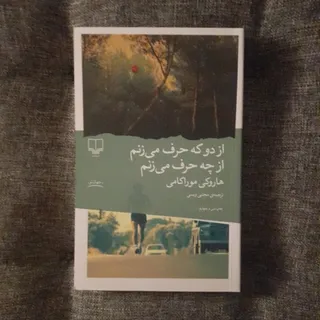 از دو که حرف میزنم از چه