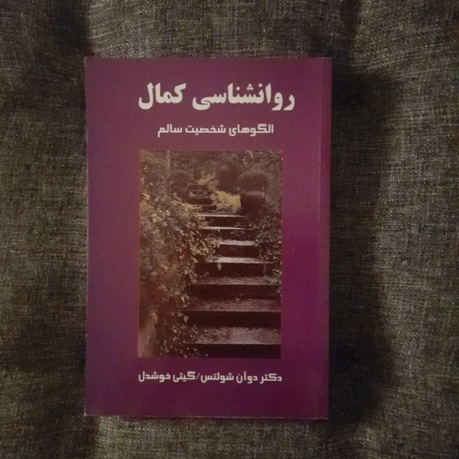 روانشناسی کمال