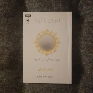 تمرین با آینه