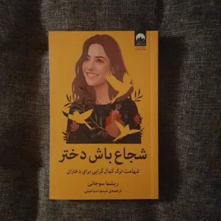 شجاع باش دختر