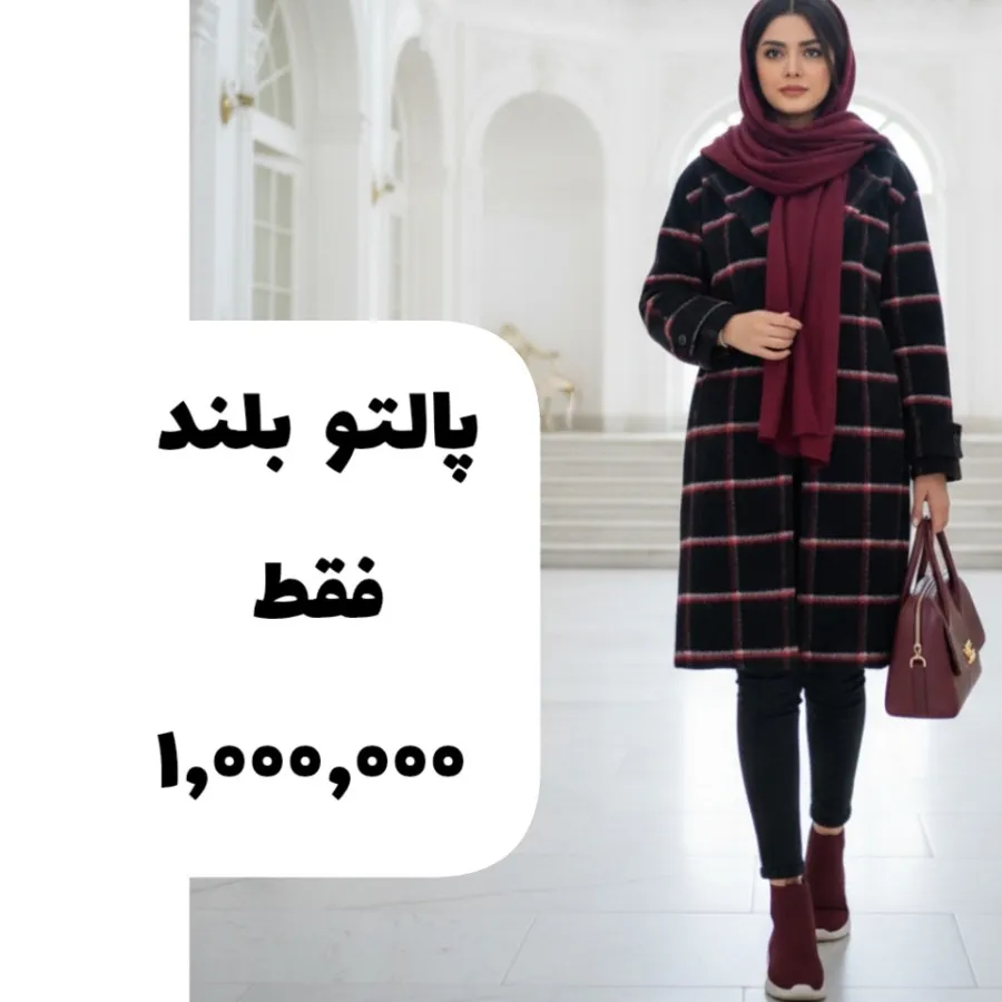 پالتو گرم و شیک