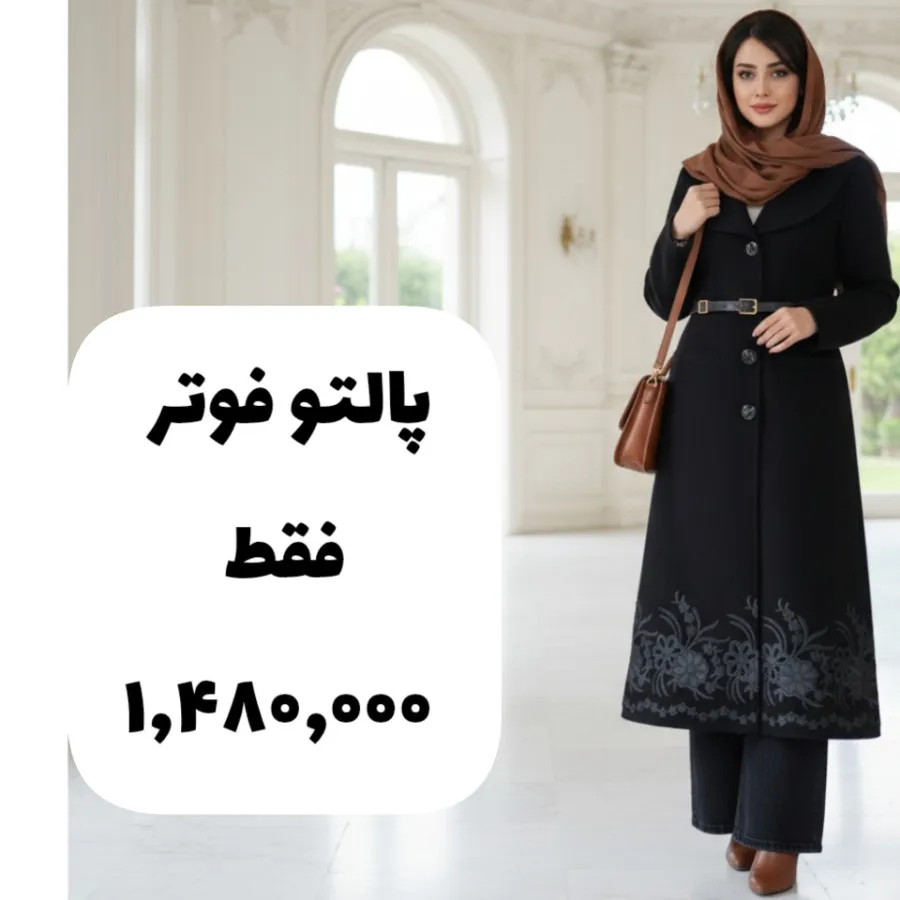 پالتو فوتر