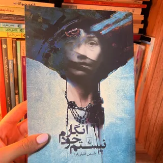 کتابِ انگار خودم نیستم