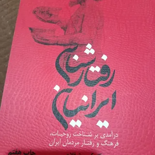 کتاب رفتار شناسی ایرانیان