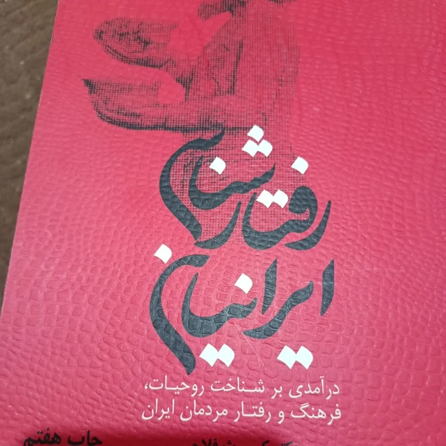 کتاب رفتار شناسی ایرانیان