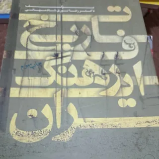 تاریخ فرهنگ ایران