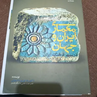 معماری ایران و جهان