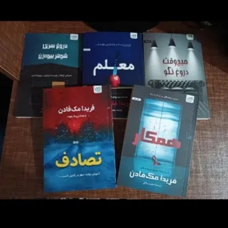 5 عدد کتاب فریدا مک فادن