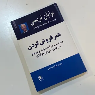 کتاب هنر‌ فروش کردن