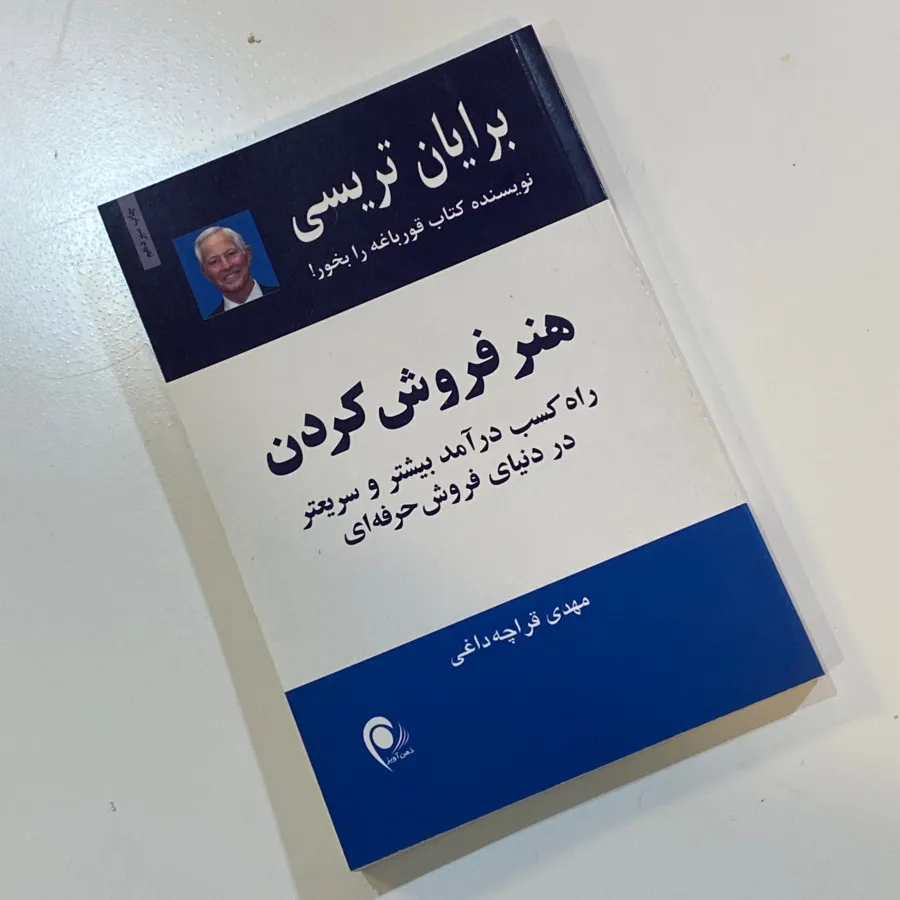 کتاب هنر‌ فروش کردن