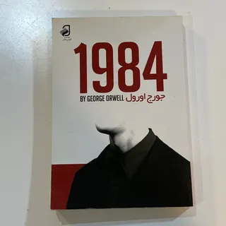 کتاب 1984