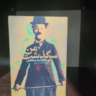 کتاب سرگذشت من