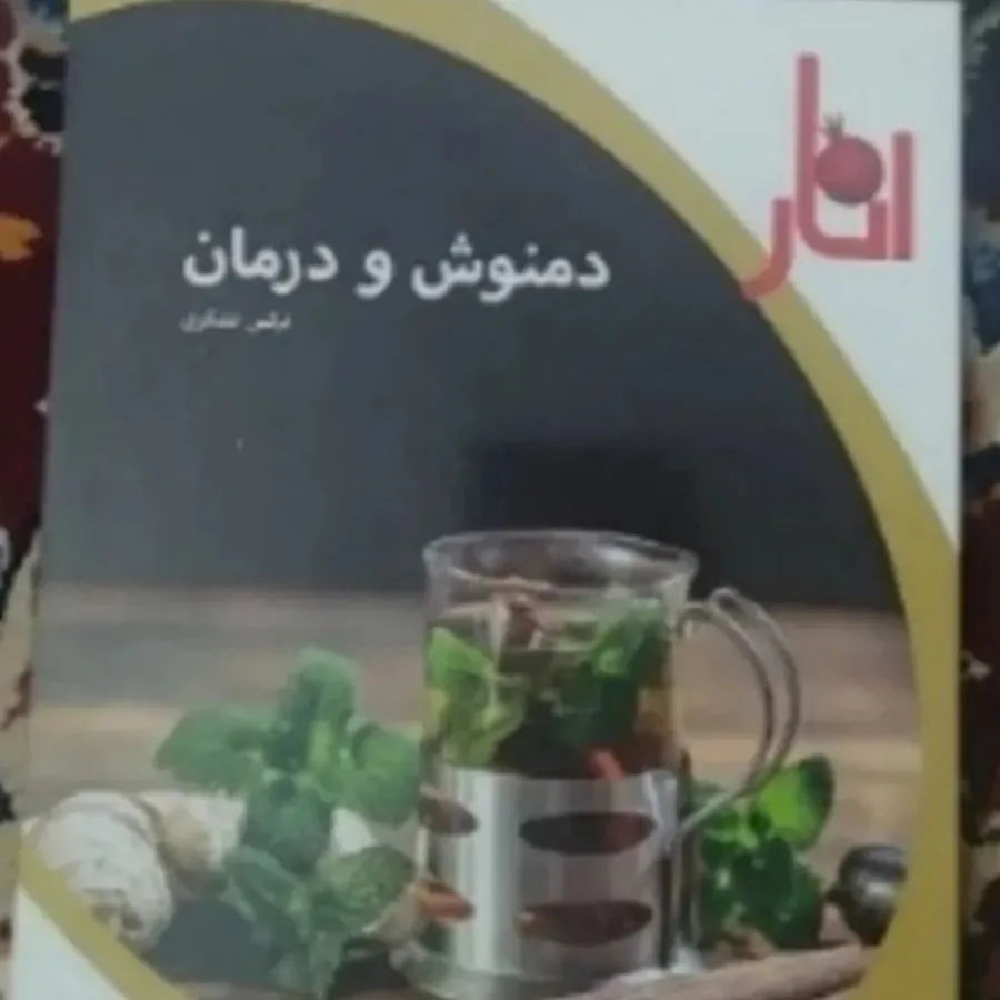 کتاب دمنوش ودرمان