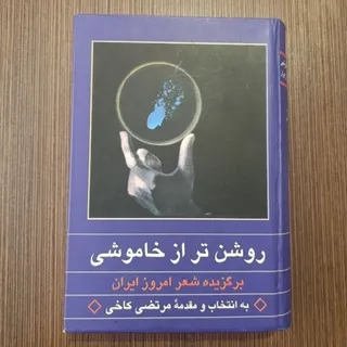 روشن‌تر از خاموشی