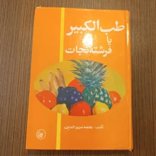 طب الکبیر یا فرشته نجات