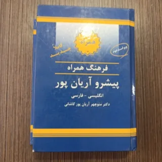 فرهنگ لغت آریانپور