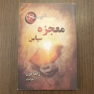 معجزه سپاس