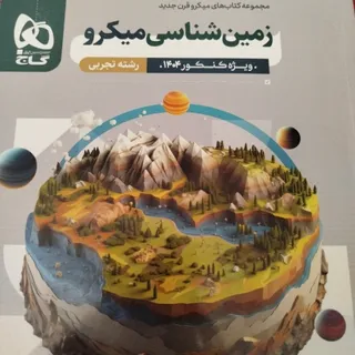 زمین شناسی میکرو