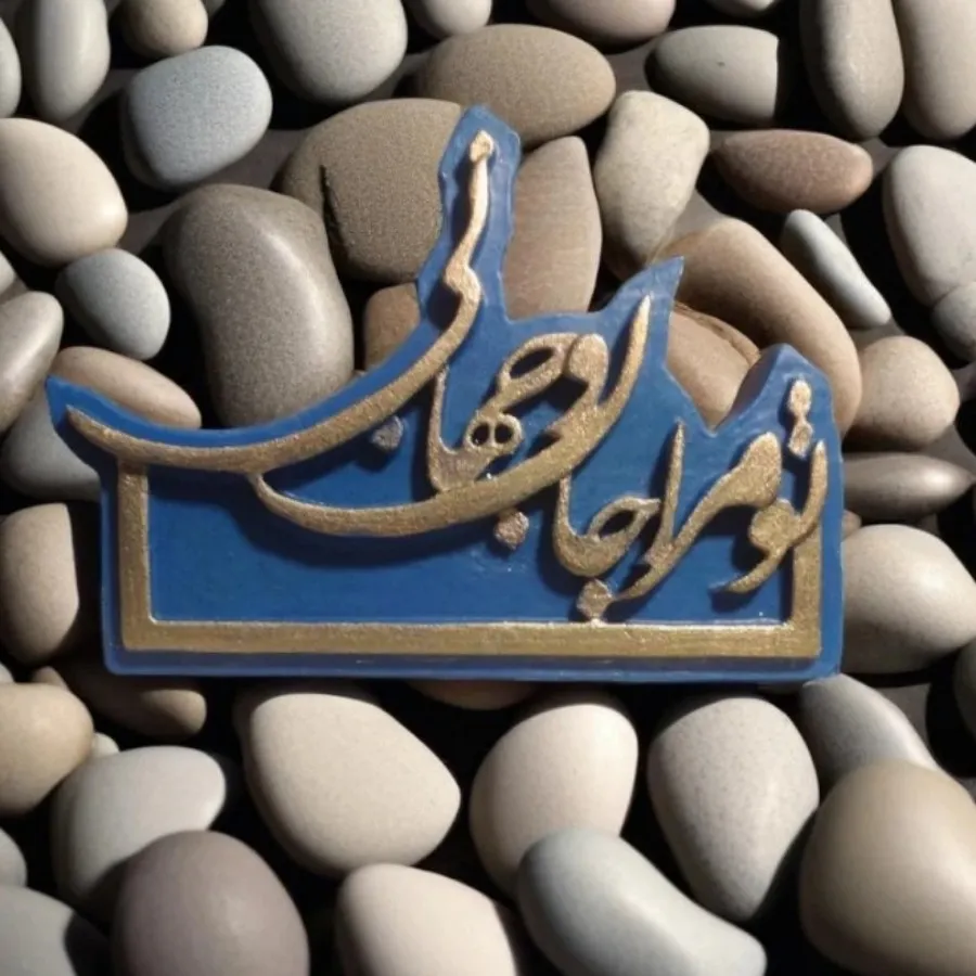 قالب تو مرا جان و جهانی