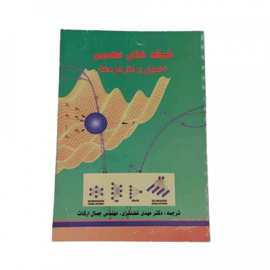 کتاب شبکه عصبی فیلیپ پیکت