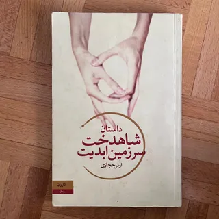 کتاب شاهدخت سرزمین ابدیت